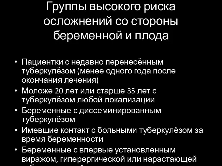 Группы высокого риска осложнений со стороны беременной и плода Пациентки