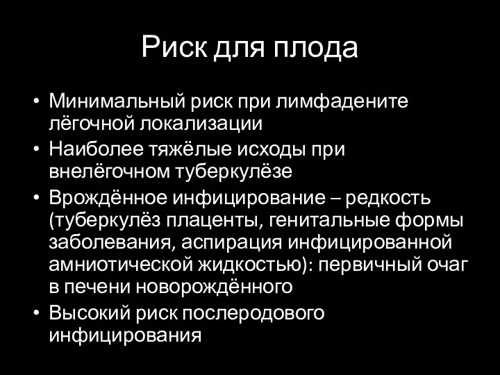 Риск для плода Минимальный риск при лимфадените лёгочной локализации Наиболее