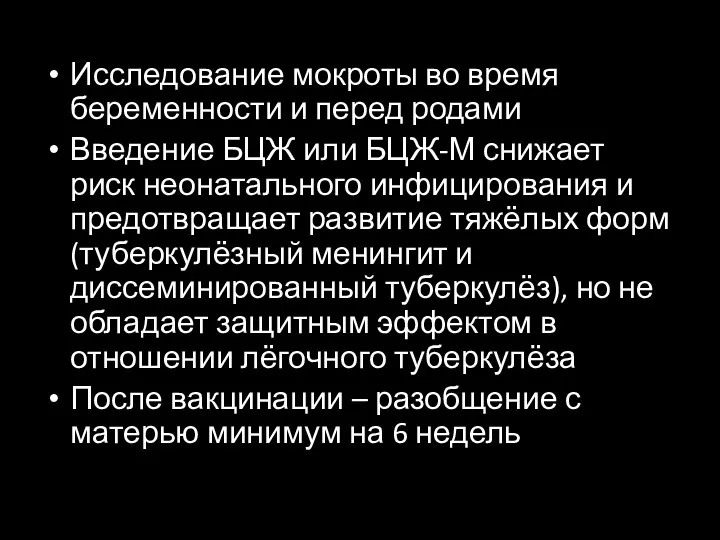 Исследование мокроты во время беременности и перед родами Введение БЦЖ