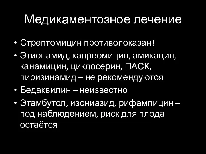 Медикаментозное лечение Стрептомицин противопоказан! Этионамид, капреомицин, амикацин, канамицин, циклосерин, ПАСК,