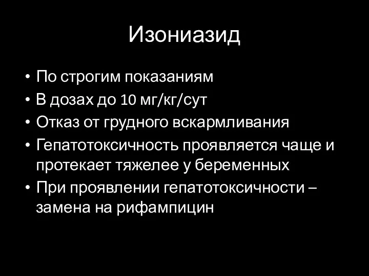 Изониазид По строгим показаниям В дозах до 10 мг/кг/сут Отказ