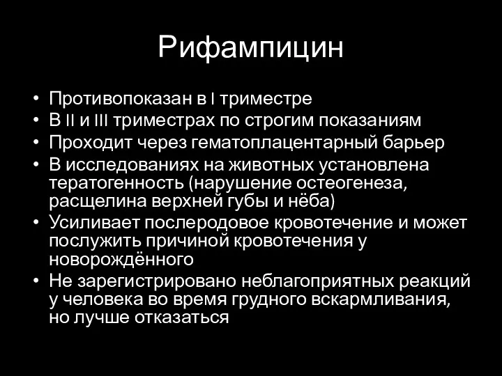 Рифампицин Противопоказан в I триместре В II и III триместрах