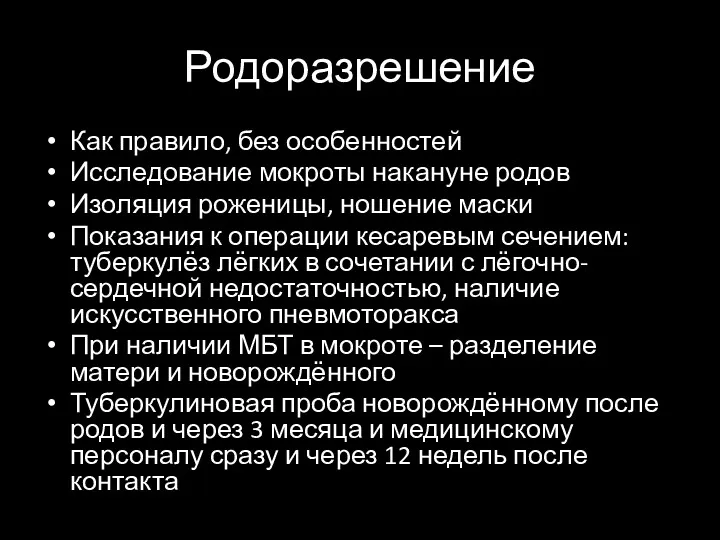 Родоразрешение Как правило, без особенностей Исследование мокроты накануне родов Изоляция