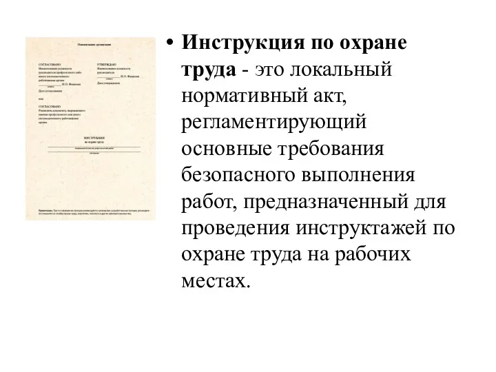 Инструкция по охране труда - это локальный нормативный акт, регламентирующий