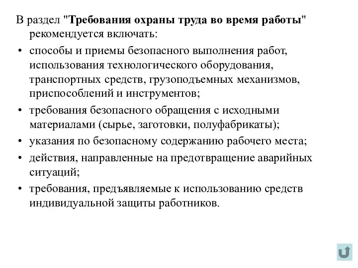 В раздел "Требования охраны труда во время работы" рекомендуется включать: