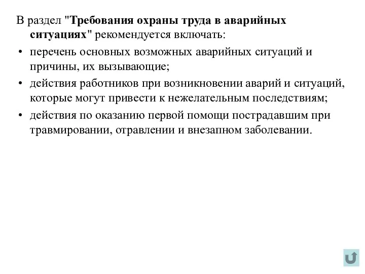 В раздел "Требования охраны труда в аварийных ситуациях" рекомендуется включать: