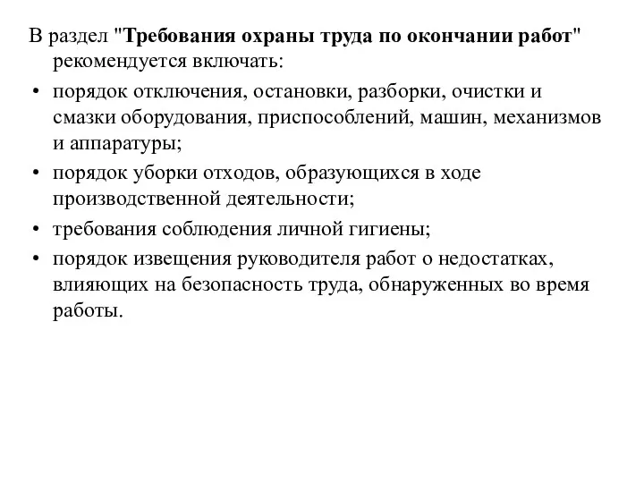 В раздел "Требования охраны труда по окончании работ" рекомендуется включать: