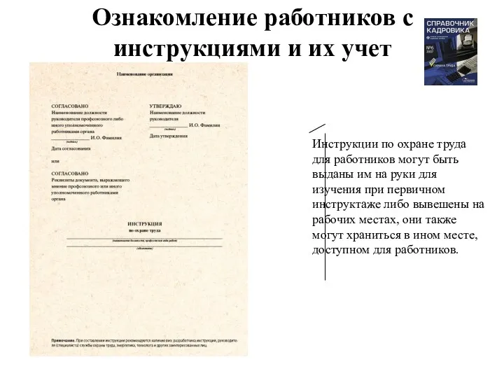 Ознакомление работников с инструкциями и их учет Инструкции по охране