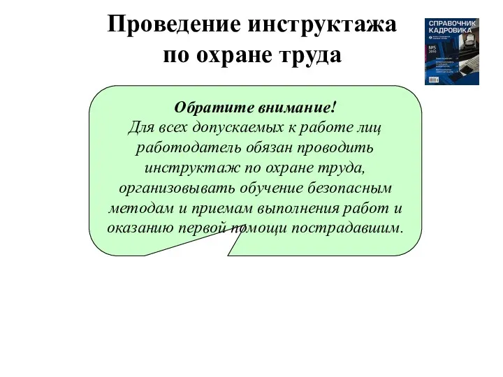 Проведение инструктажа по охране труда Обратите внимание! Для всех допускаемых