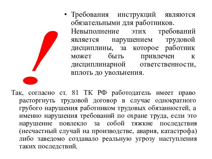 Требования инструкций являются обязательными для работников. Невыполнение этих требований является