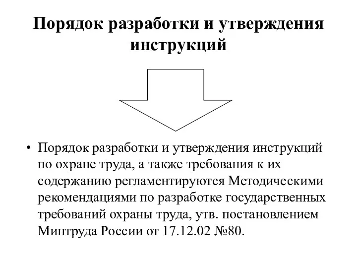 Порядок разработки и утверждения инструкций Порядок разработки и утверждения инструкций