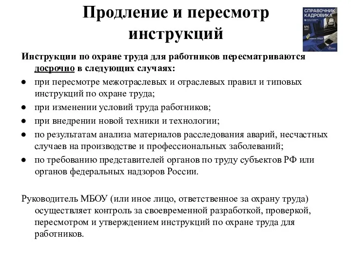 Продление и пересмотр инструкций Инструкции по охране труда для работников