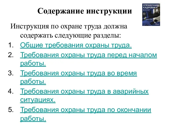 Содержание инструкции Инструкция по охране труда должна содержать следующие разделы: