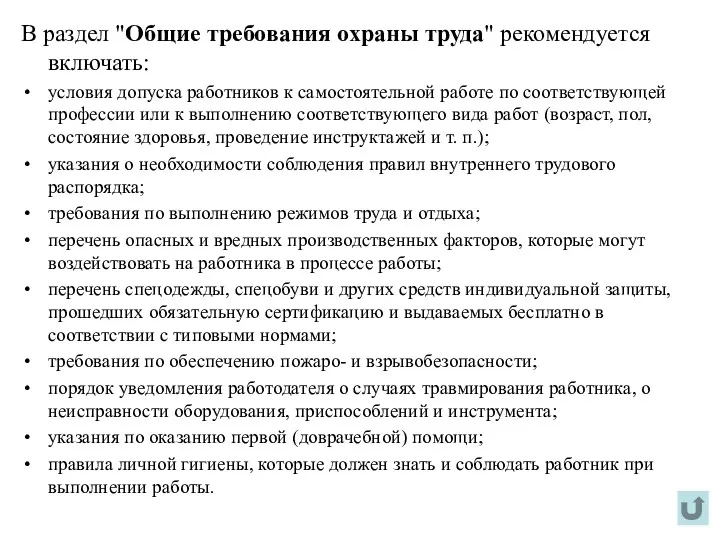 В раздел "Общие требования охраны труда" рекомендуется включать: условия допуска