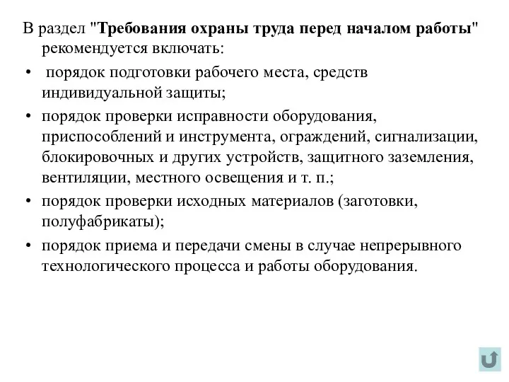 В раздел "Требования охраны труда перед началом работы" рекомендуется включать: