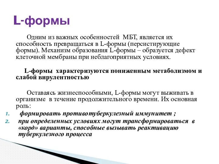 Одним из важных особенностей МБТ, является их способность превращаться в