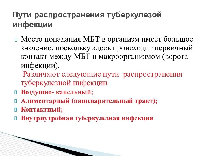 Место попадания МБТ в организм имеет большое значение, поскольку здесь