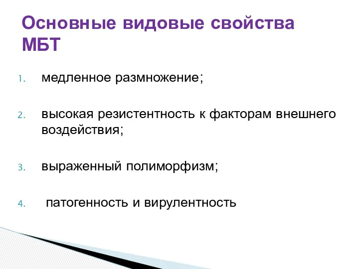 медленное размножение; высокая резистентность к факторам внешнего воздействия; выраженный полиморфизм;