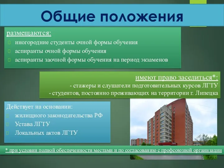 Общие положения размещаются: иногородние студенты очной формы обучения аспиранты очной