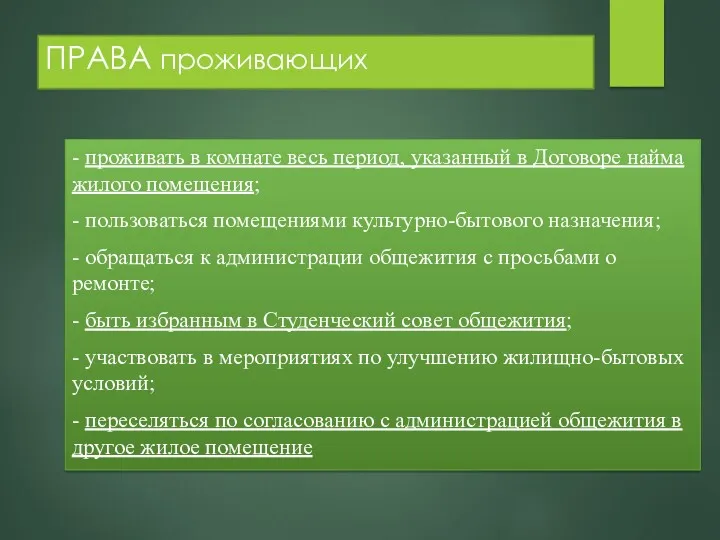 ПРАВА проживающих - проживать в комнате весь период, указанный в