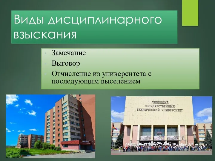 Виды дисциплинарного взыскания Замечание Выговор Отчисление из университета с последующим выселением