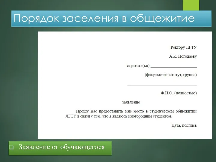 Порядок заселения в общежитие Заявление от обучающегося