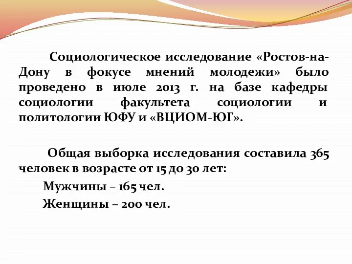 Социологическое исследование «Ростов-на-Дону в фокусе мнений молодежи» было проведено в