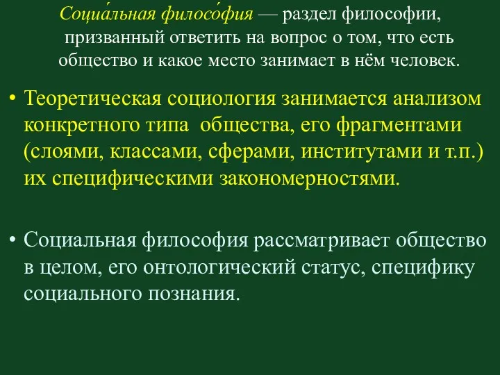 Социа́льная филосо́фия — раздел философии, призванный ответить на вопрос о