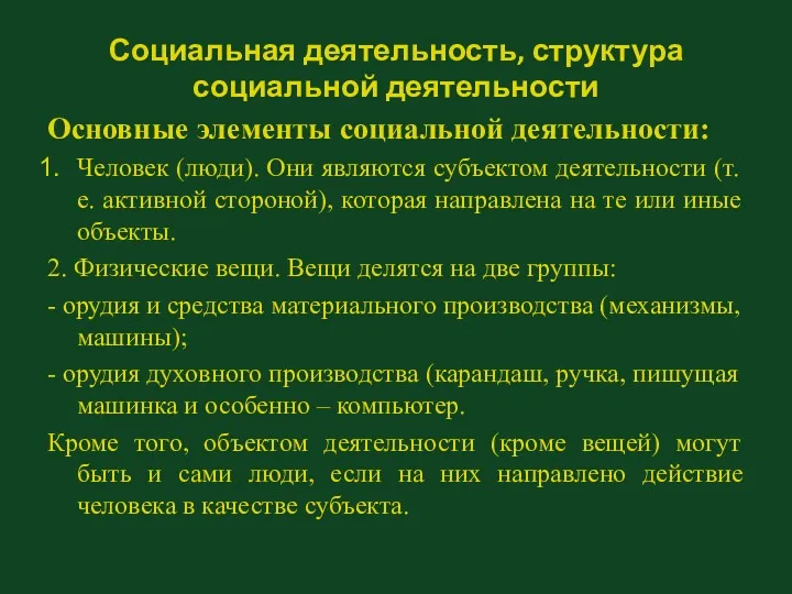 Социальная деятельность, структура социальной деятельности Основные элементы социальной деятельности: Человек