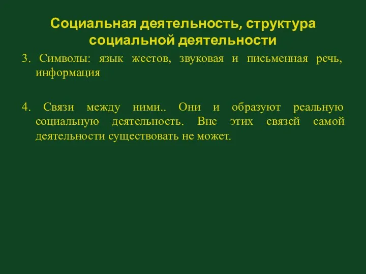 Социальная деятельность, структура социальной деятельности 3. Символы: язык жестов, звуковая