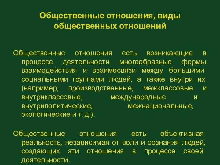 Общественные отношения, виды общественных отношений Общественные отношения есть возникающие в