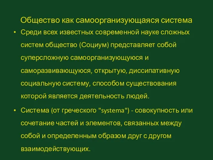 Общество как самоорганизующаяся система Среди всех известных современной науке сложных