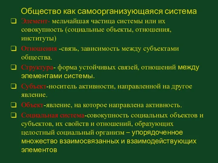 Общество как самоорганизующаяся система Элемент- мельчайшая частица системы или их