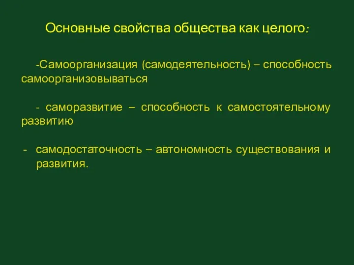 Основные свойства общества как целого: -Самоорганизация (самодеятельность) – способность самоорганизовываться