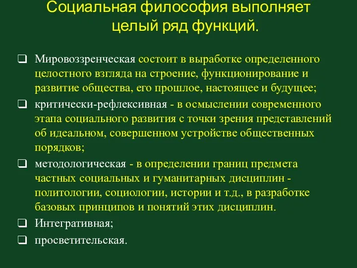 Социальная философия выполняет целый ряд функций. Мировоззренческая состоит в выработке