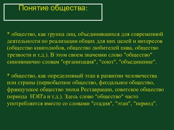 Понятие общества: * общество, как группа лиц, объединившихся для современной