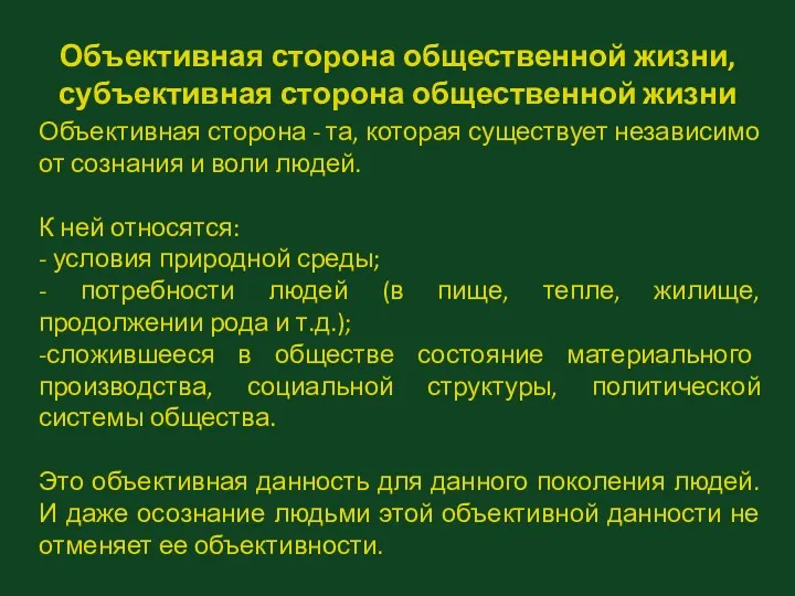 Объективная сторона общественной жизни, субъективная сторона общественной жизни Объективная сторона