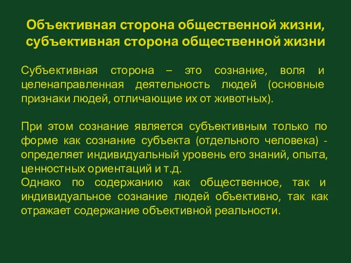 Объективная сторона общественной жизни, субъективная сторона общественной жизни Субъективная сторона