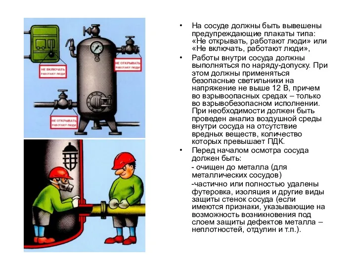 На сосуде должны быть вывешены предупреждающие плакаты типа: «Не открывать,