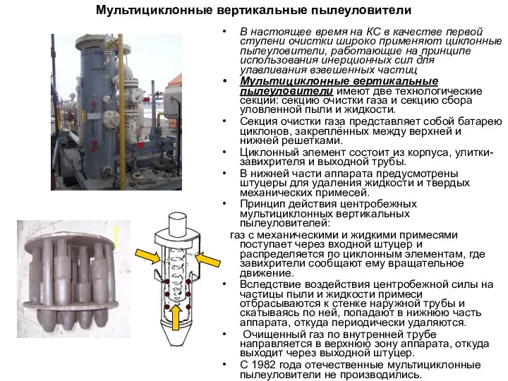 Мультициклонные вертикальные пылеуловители В настоящее время на КС в качестве