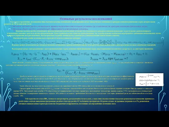 Основные результаты исследований В результате проведённых исследований, была получена методика