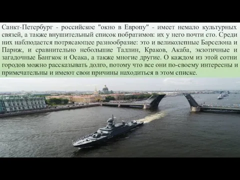 Санкт-Петербург - российское "окно в Европу" - имеет немало культурных