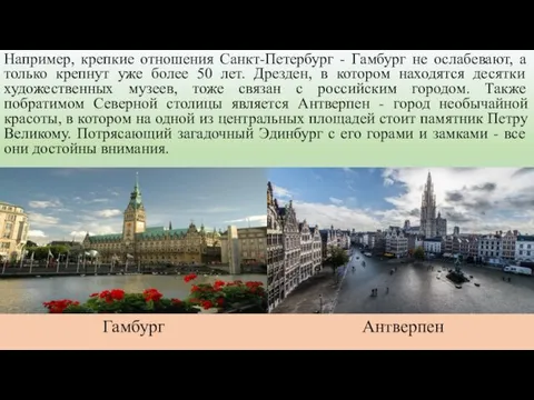 Например, крепкие отношения Санкт-Петербург - Гамбург не ослабевают, а только