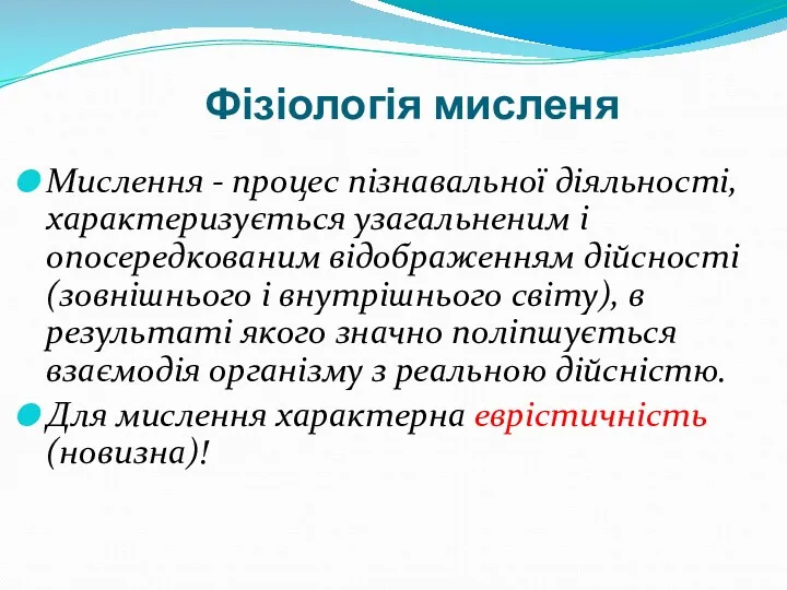 Фізіологія мисленя Мислення - процес пізнавальної діяльності, характеризується узагальненим і