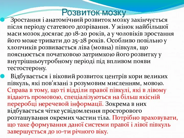 Розвиток мозку Зростання і анатомічний розвиток мозку закінчується після періоду