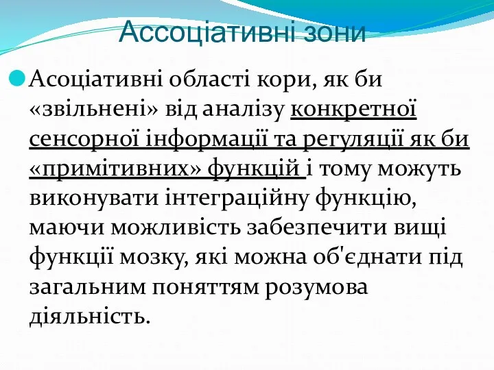 Ассоціативні зони Асоціативні області кори, як би «звільнені» від аналізу