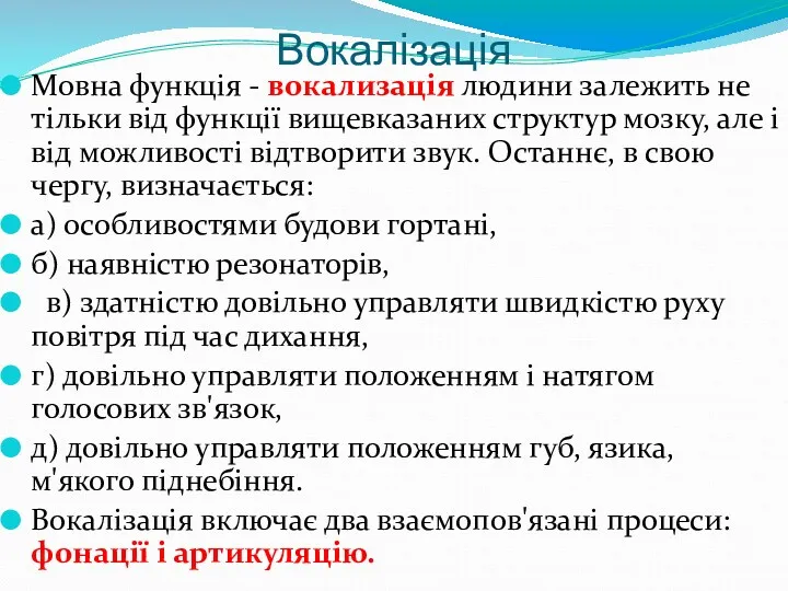 Вокалізація Мовна функція - вокализація людини залежить не тільки від