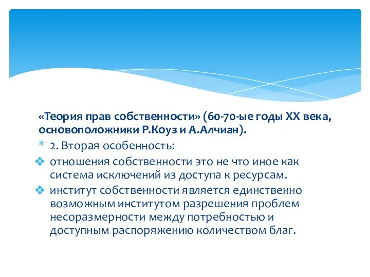 «Теория прав собственности» (60-70-ые годы ХХ века, основоположники Р.Коуз и