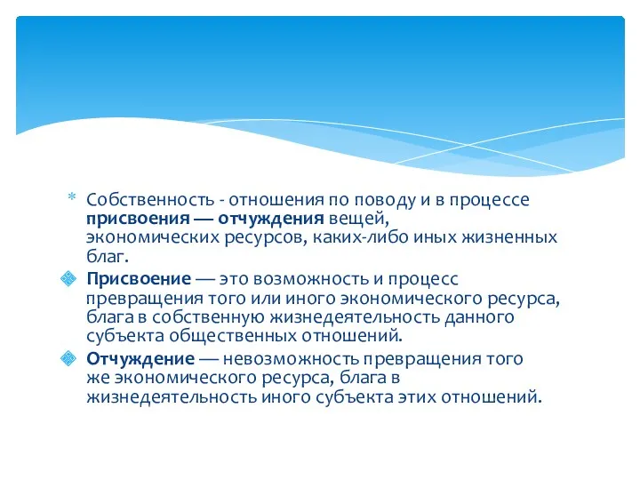 Собственность - отношения по поводу и в процессе присвоения —