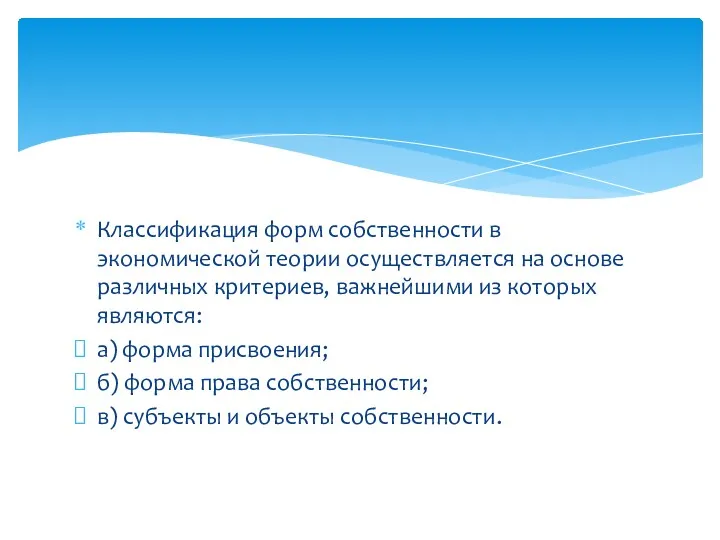 Классификация форм собственности в экономической теории осуществляется на основе различных